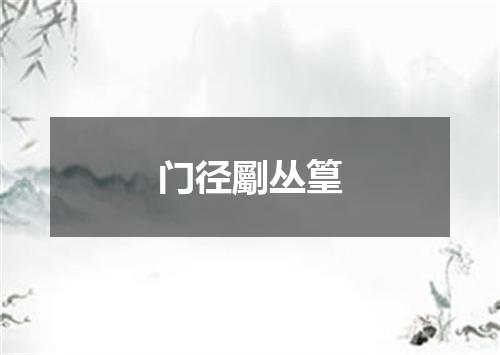 门径劚丛篁