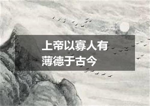 上帝以寡人有薄德于古今