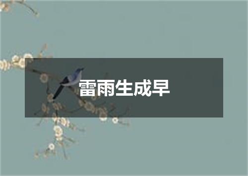 雷雨生成早