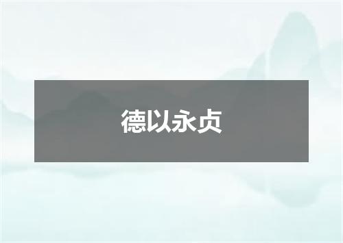 德以永贞