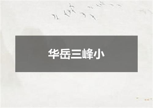 华岳三峰小