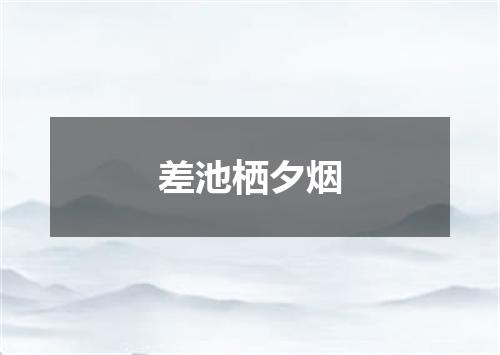 差池栖夕烟
