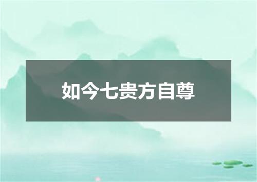 如今七贵方自尊