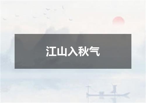 江山入秋气