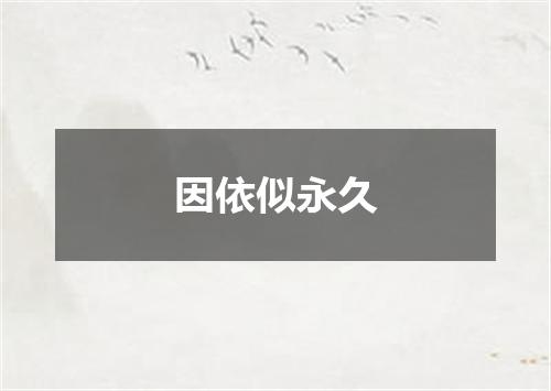 因依似永久