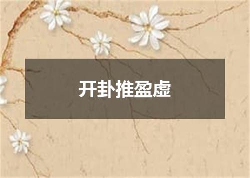 开卦推盈虚