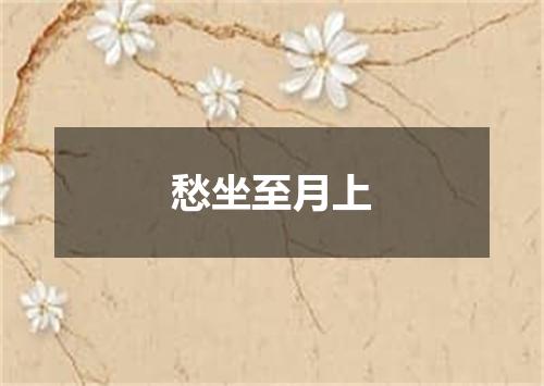 愁坐至月上