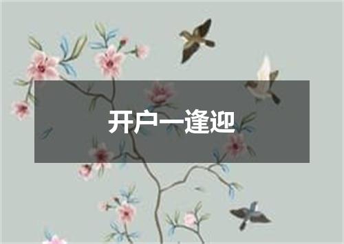 开户一逢迎