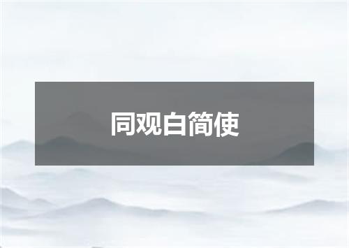同观白简使