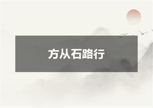 方从石路行