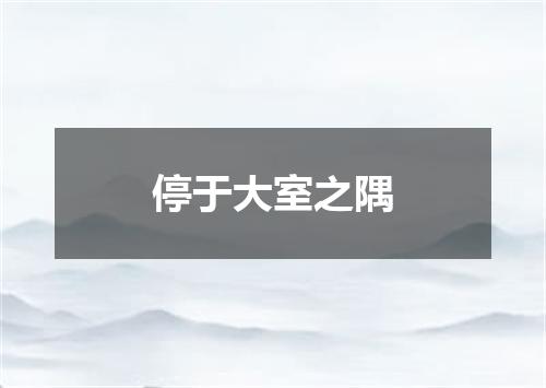 停于大室之隅