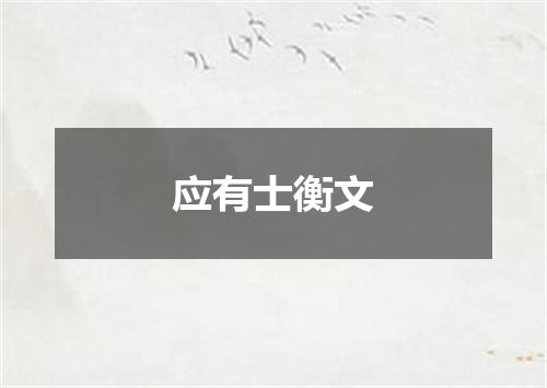 应有士衡文