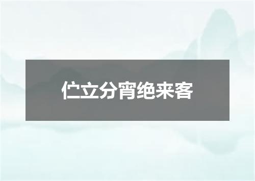 伫立分宵绝来客
