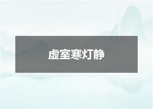 虚室寒灯静