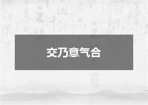 交乃意气合