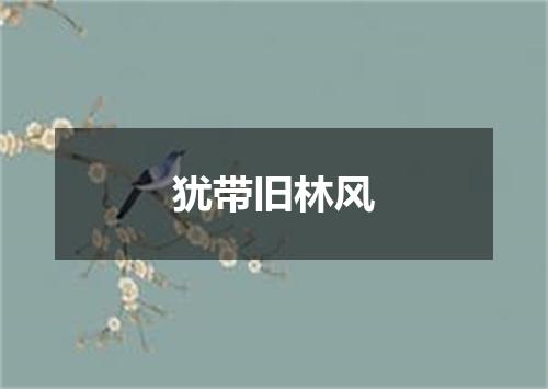 犹带旧林风