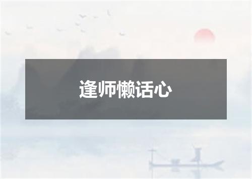 逢师懒话心