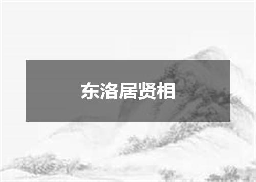 东洛居贤相