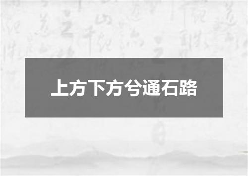 上方下方兮通石路