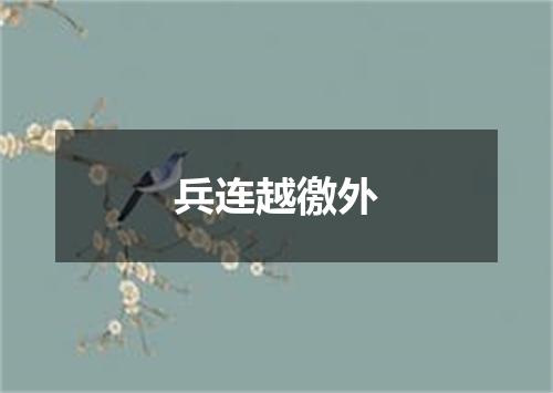 兵连越徼外