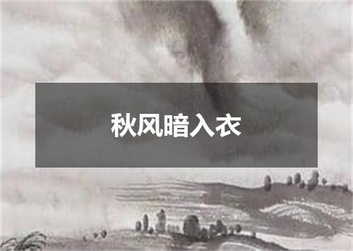 秋风暗入衣
