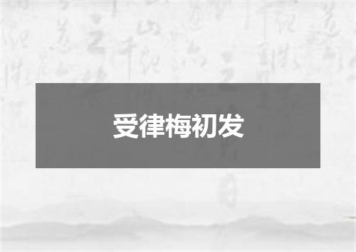 受律梅初发