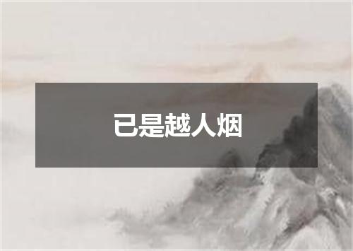 已是越人烟