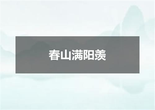 春山满阳羡