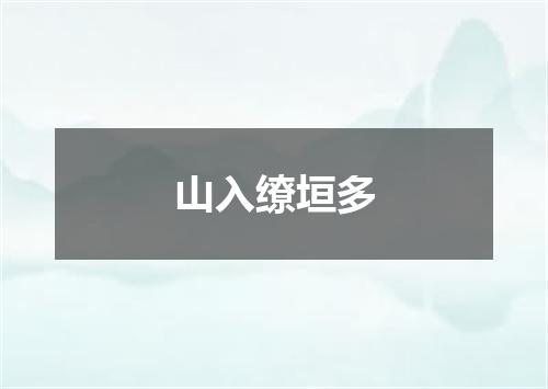 山入缭垣多