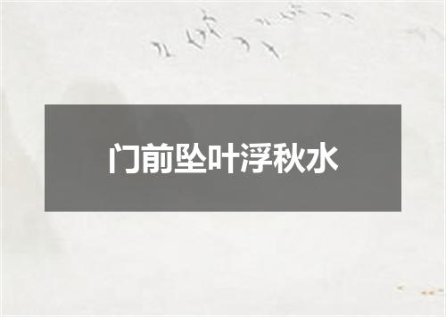门前坠叶浮秋水