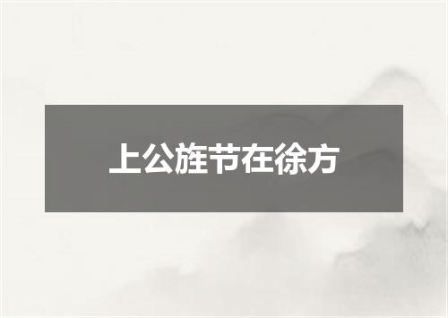 上公旌节在徐方