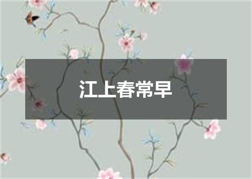 江上春常早