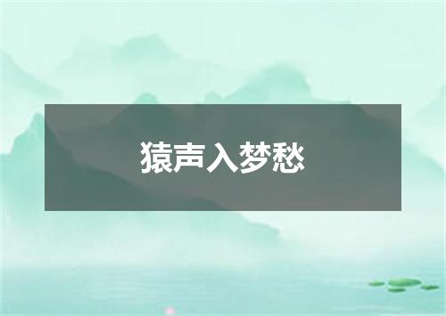 猿声入梦愁
