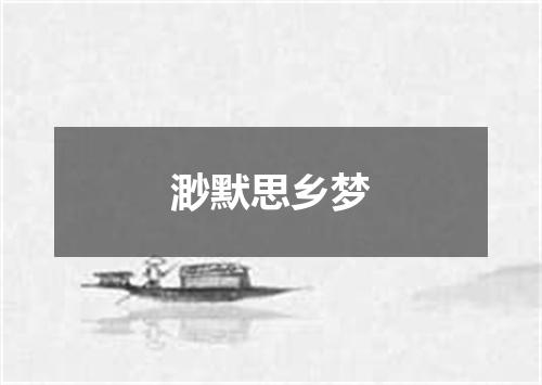 渺默思乡梦