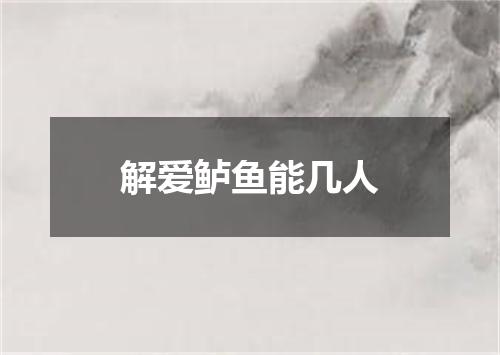 解爱鲈鱼能几人