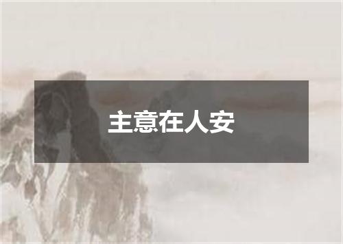 主意在人安