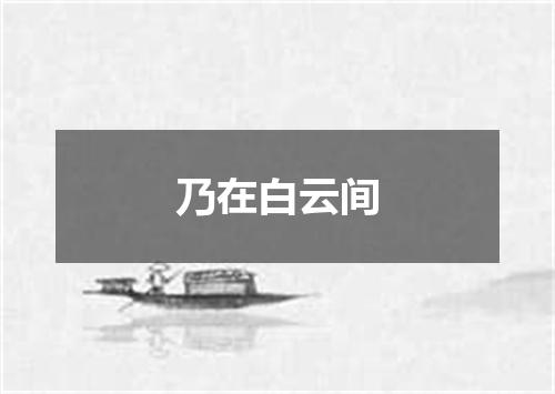 乃在白云间