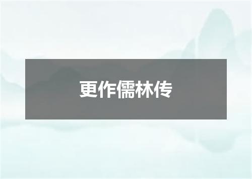 更作儒林传