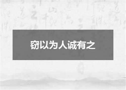 窃以为人诚有之