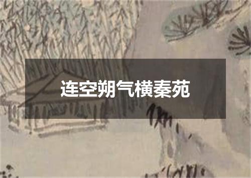 连空朔气横秦苑