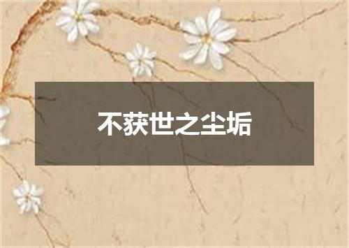 不获世之尘垢
