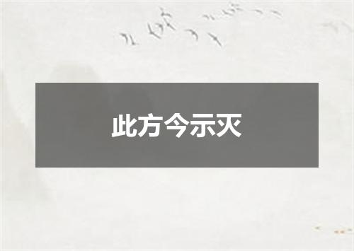 此方今示灭