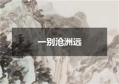 一别沧洲远
