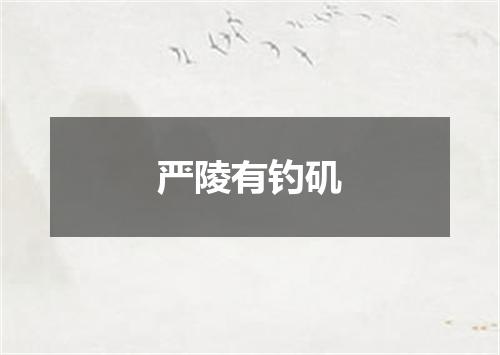 严陵有钓矶