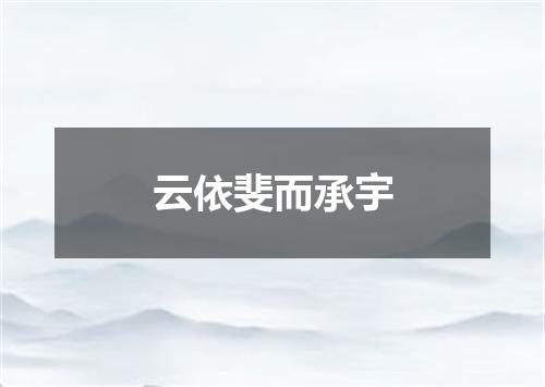 云依斐而承宇