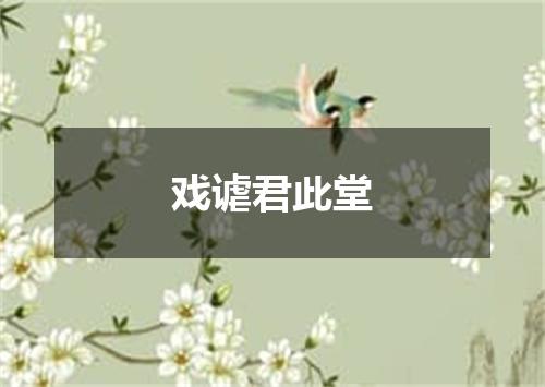 戏谑君此堂