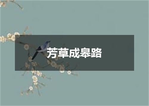 芳草成皋路