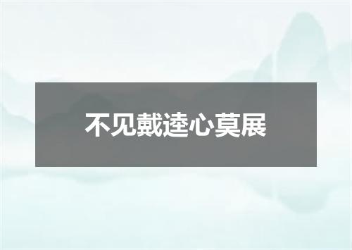 不见戴逵心莫展