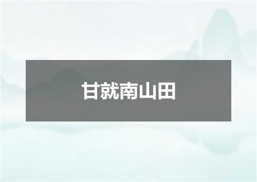 甘就南山田
