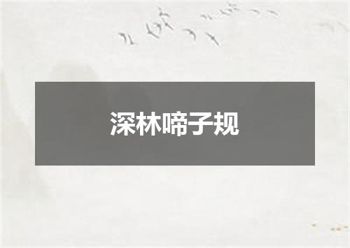 深林啼子规